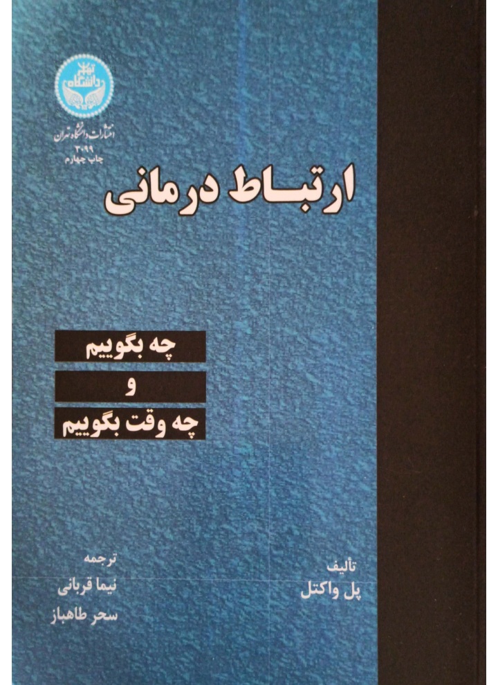 دانلود کتاب ارتباط درمانی اثر پل واکتل