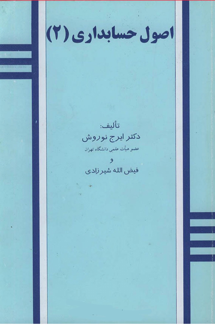 دانلود کتاب اصول حسابداری (جلد دوم) اثر ایرج نوروش و فیض الله شیرزادی