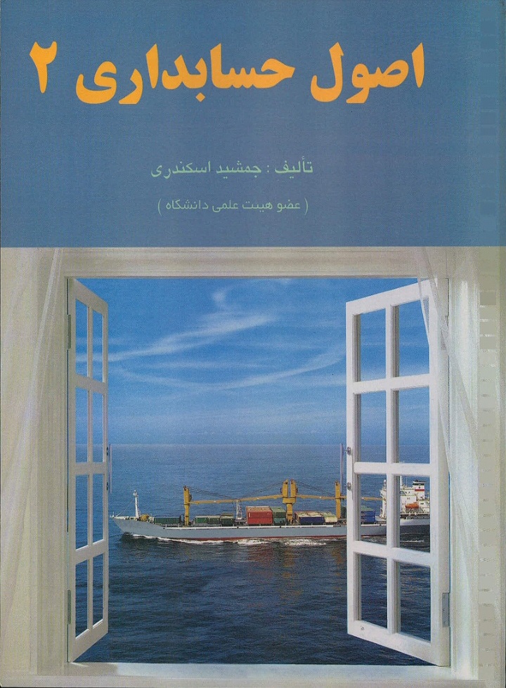 دانلود کتاب اصول حسابداری (جلد دوم) اثر جمشید اسکندری
