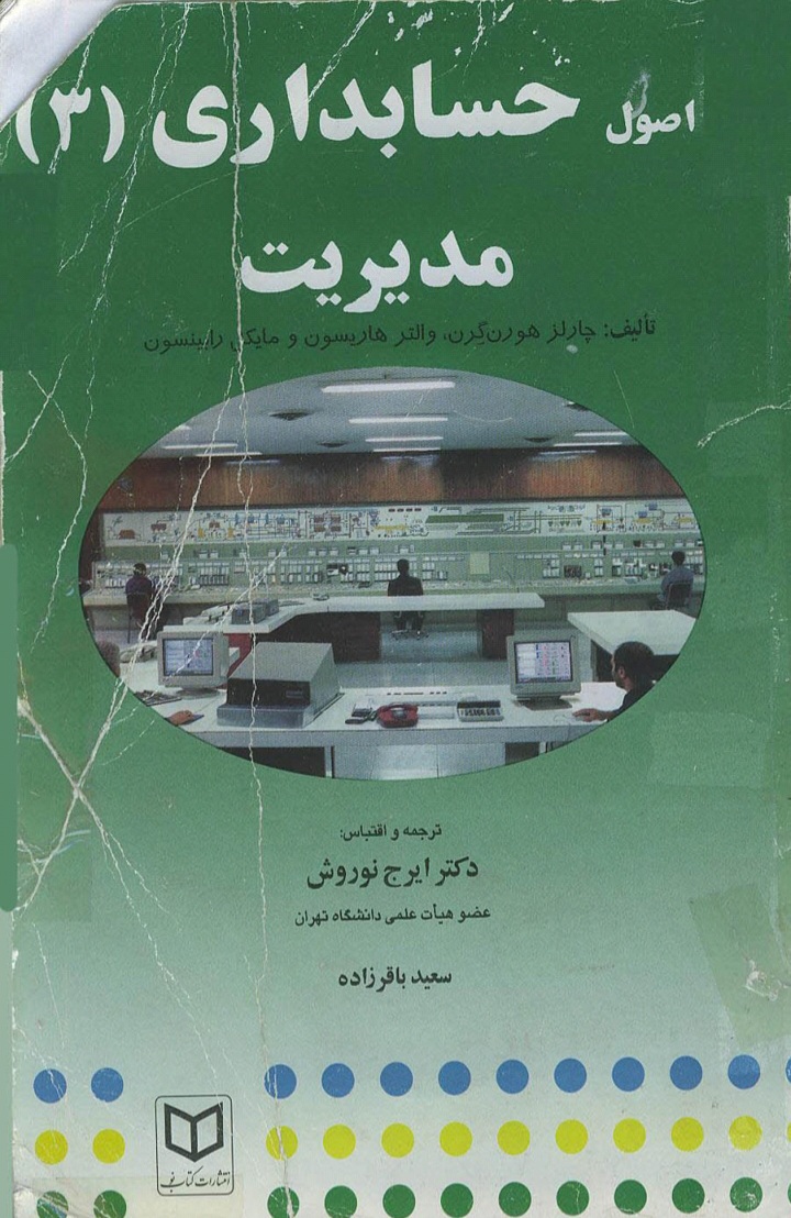دانلود کتاب اصول حسابداري 3 (مديريت) اثر چارلز هورن گرن - والتر هاريسون - مايكل رابينسون