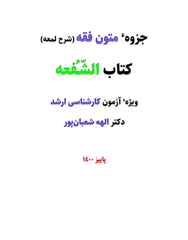 دانلود جزوه متون فقه (شرح لمعه) کتاب الشفعه (ویژه آزمون کارشناسی ارشد) اثر دکتر الهه شعبان پور