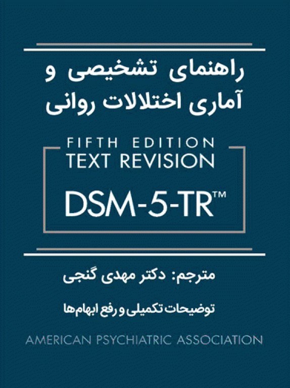 دانلود کتاب راهنمای تشخیصی و آماری اختلالات روانی DSM-5-TR ترجمه دکتر مهدی گنجی
