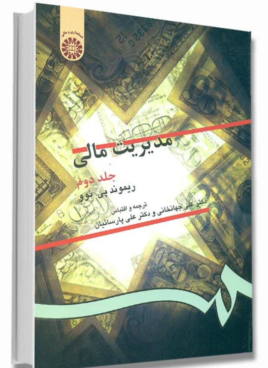 دانلود کتاب مدیریت مالی (جلد دوم) اثر ریموند پی. نوو