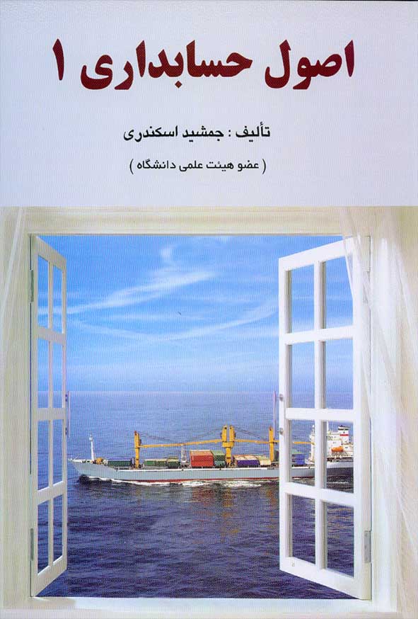 دانلود کتاب اصول حسابداری (جلد اول) اثر جمشید اسکندری