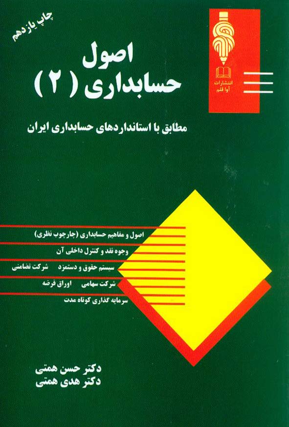 دانلود کتاب اصول حسابداری (جلد دوم) اثر دکتر حسن همتی و دکتر هدی همتی