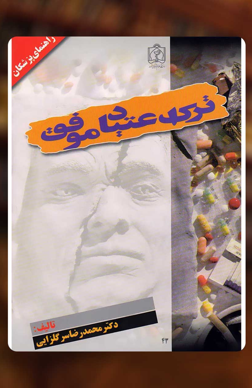 دانلود کتاب ترک اعتیاد موفق، راهنمای پزشکان اثر دکتر محمدرضا سرگلزایی