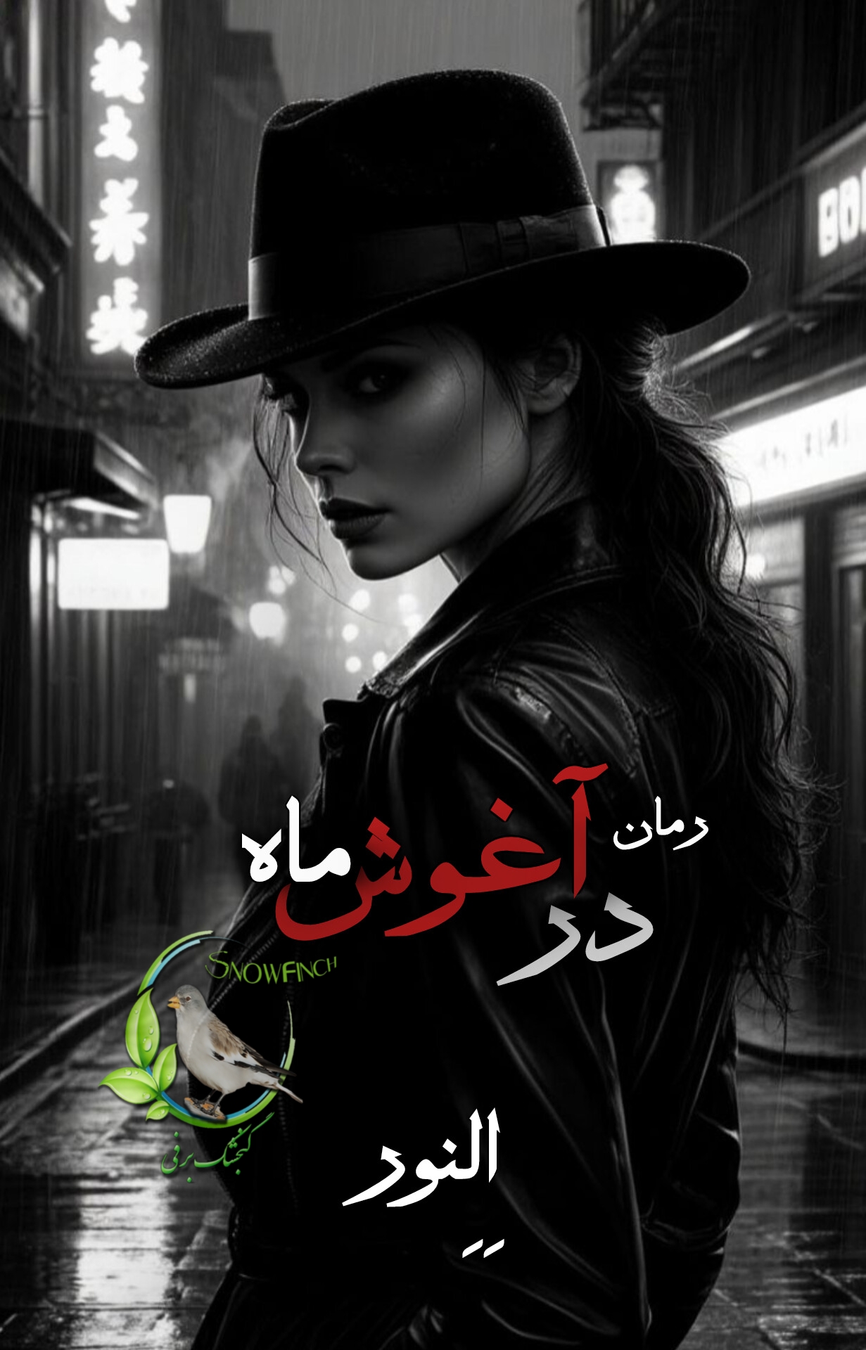 رمان در آغوش ماه از eleanor