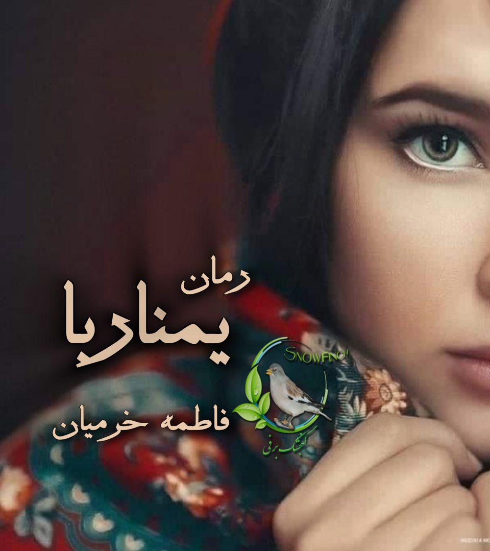 رمان یمناربا از فاطمه خرمیان