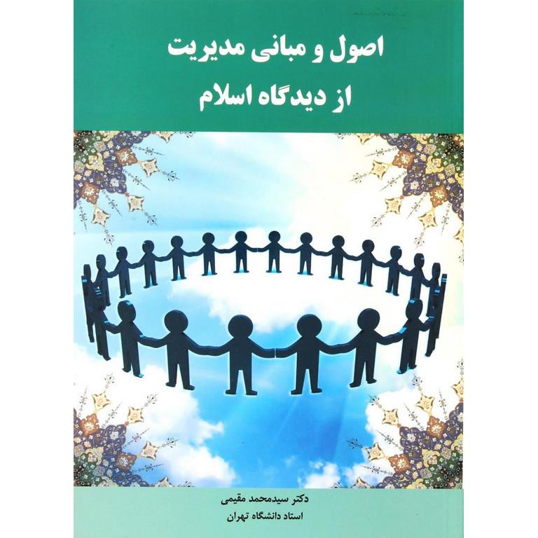 دانلود کتاب اصول و مبانی مدیریت از دیدگاه اسلام اثر سید محمد مقیمی